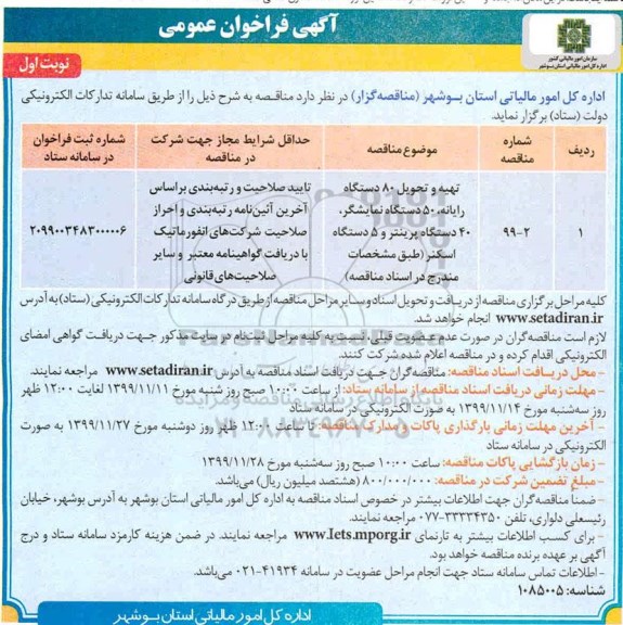 فراخوان تهیه و تحویل 80 دستگاه رایانه 