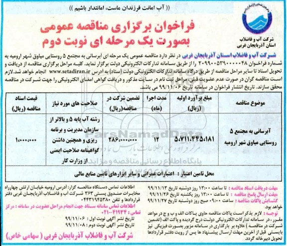 فراخوان مناقصه آبرسانی به مجتمع 5 روستایی نوبت دوم 