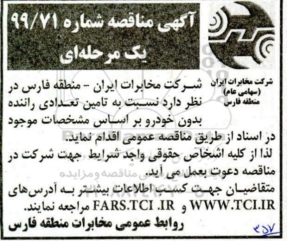 مناقصه, مناقصه تامین تعدادی راننده بدون خودرو