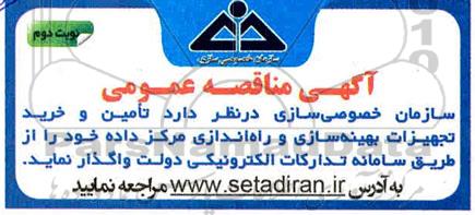 مناقصه, مناقصه تامین و خرید تجهیزات بهینه سازی و راه اندازی مرکز داده 