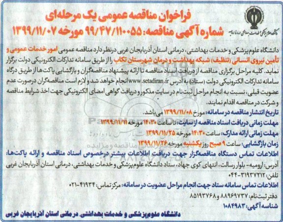 فراخوان مناقصه، فراخوان مناقصه امور خدمات عمومی و تامین نیروی انسانی تنظیف 