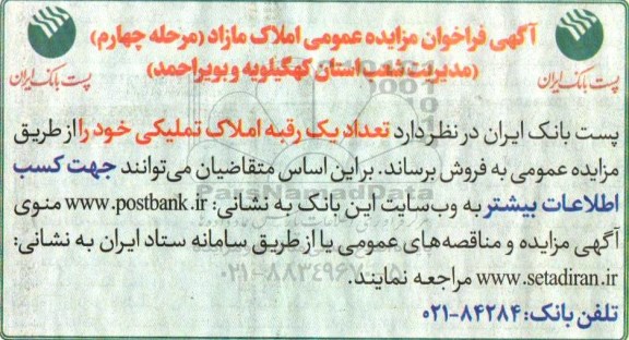 آگهی مزایده ،مزایده فروش تعداد یک رقبه املاک تملیکی