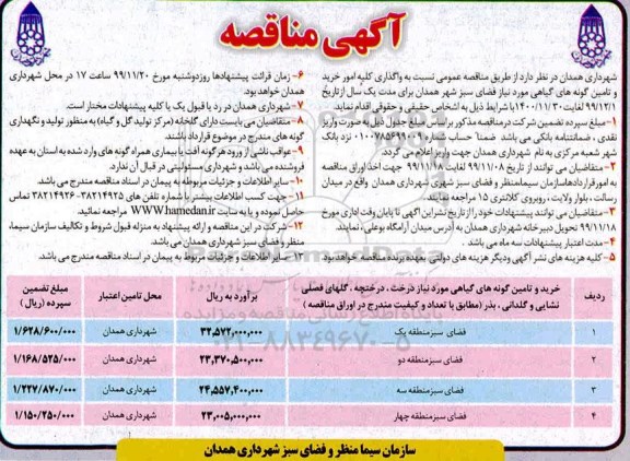 مناقصه, مناقصه واگذاری کلیه امور خرید و تامین گونه های گیاهی مورد نیاز فضاهای سبز شهر 