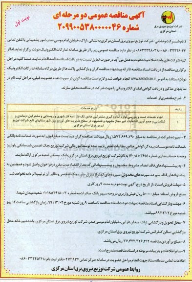 مناقصه انجام خدمات تست و بازرسی لوازم اندازه گیری مشترکین عادی ...