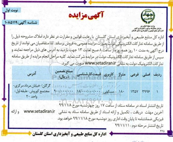 مزایده ،مزایده فروش املاک 180 متر مسکونی نوبت اول