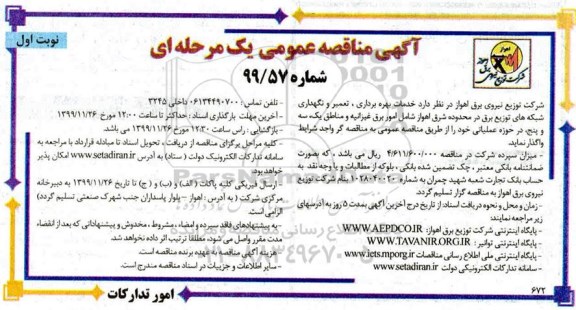 آگهی مناقصه‌ عمومی ,مناقصه خدمات بهره برداری، تعمیر و نگهداری شبکه های توزیع برق