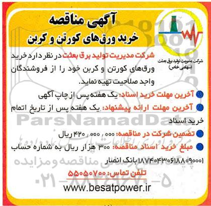 مناقصه خرید ورق های کورتن و کرین 