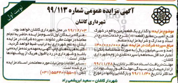 مزایده، مزایده واگذاری یک قطعه زمین