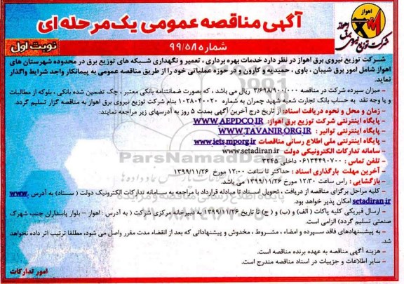 مناقصه ، مناقصه خدمات بهره برداری، تعمیر و نگهداری شبکه های توزیع برق