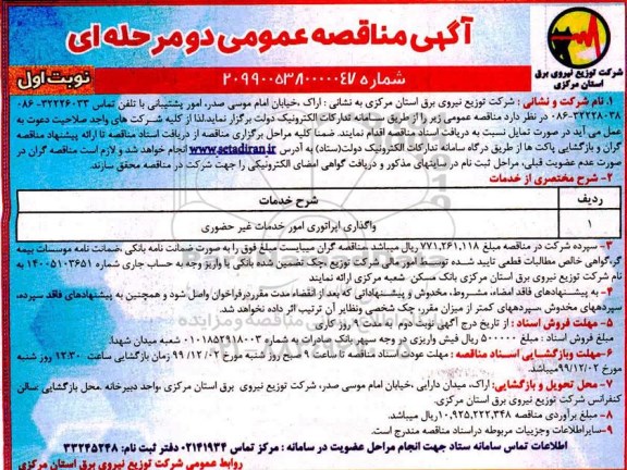 مناقصه, مناقصه واگذاری اپراتوری امور خدمات غیر حضوری