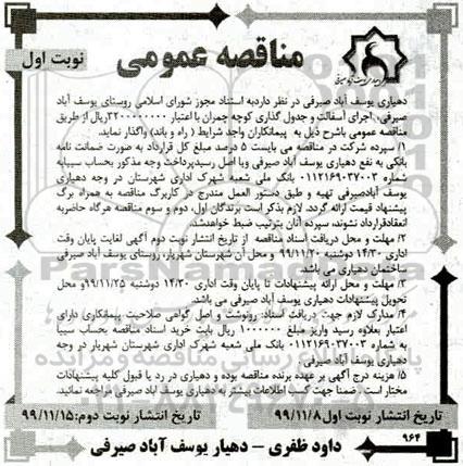 مناقصه, مناقصه اجرای آسفالت و جدول گذاری کوچه