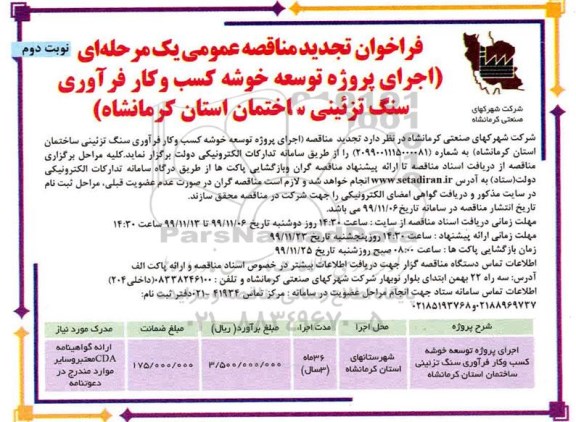 فراخوان تجدید مناقصه، فراخوان تجدید مناقصه اجرای پروژه توسعه خوشه کسب و کار فرآوری سنگ تزئینی ساختمان