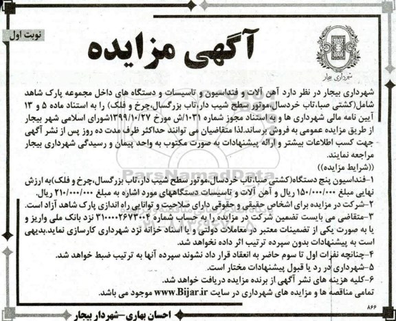 مزایده آهن آلات و فنداسیون و تاسیسات ....