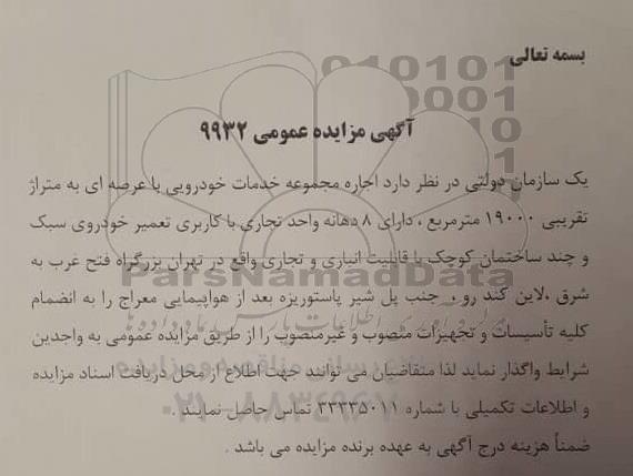مزایده, مزایده اجاره مجموعه خدمات خودرویی با عرصه ای به متراژ تقریبی 19000 متر مربع