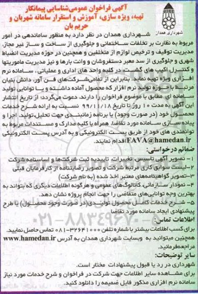 فراخوان عمومی شناسایی پیمانکار تهیه، ویژه سازی، آموزش و استقرار سامانه شهربان و حریم بان