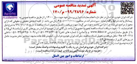 آگهی تمدید مناقصه , تمدید مناقصه انجام معاینات ادواری پرسنل