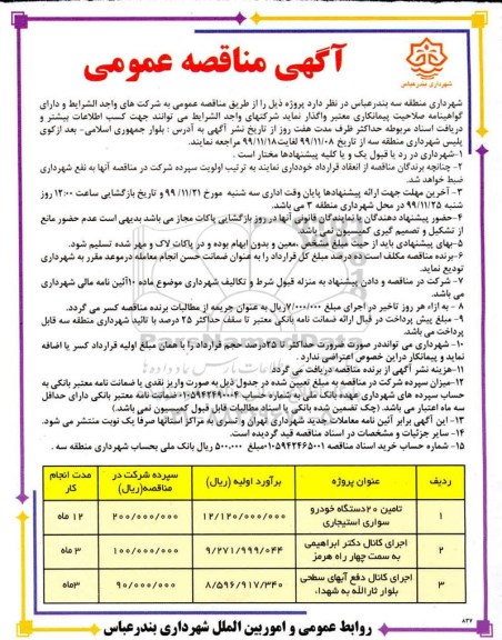 مناقصه , مناقصه تامین 20 دستگاه خودرو سواری استیجاری... 