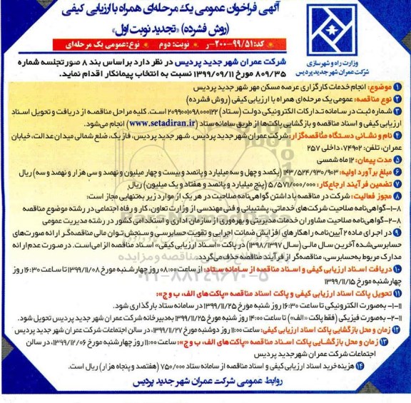 تجدید فراخون, تجدید فراخوان انجام خدمات کارگزاری عرصه مسکن مهر 