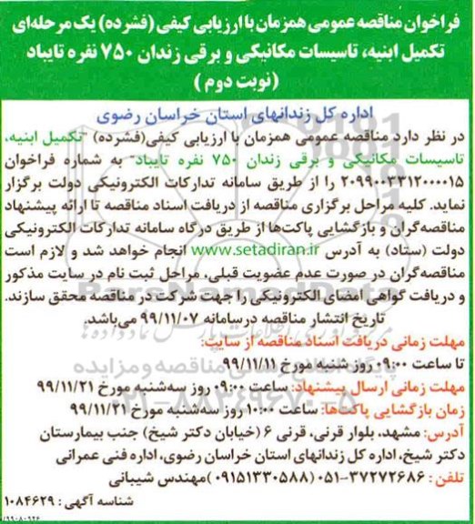 مناقصه عمومی، فراخوان مناقصه تکمیل ابنیه ، تاسیسات مکانیکی و برقی زندان- نوبت دوم 