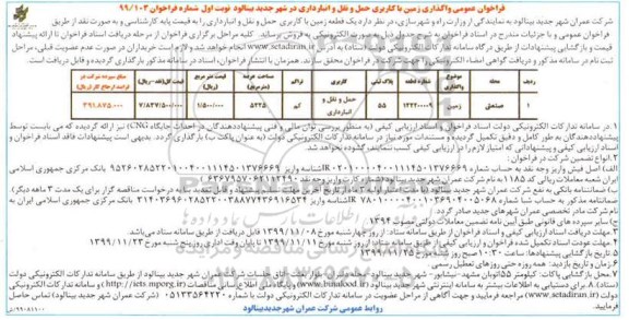 فراخوان عمومی, فراخوان عمومی واگذاری زمین با کاربری حمل و نقل و انبارداری