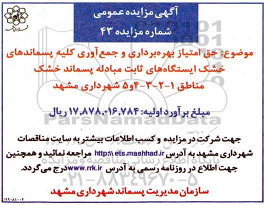 مزایده, مزایده حق امتیاز بهره برداری و جمع آوری کلیه پسماندهای خشک
