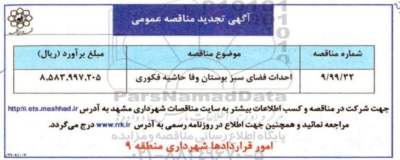 تجدید مناقصه، تجدید مناقصه احداث فضای سبز بوستان وفا حاشیه فکوری 
