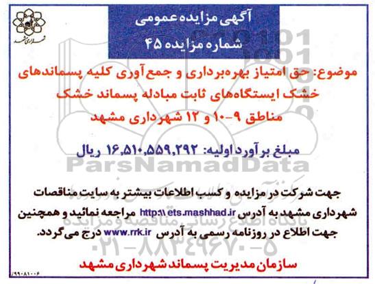 مزایده، مزایده حق امتیاز بهره برداری و جمع آوری کلیه پسماندهای خشک ایستگاه
