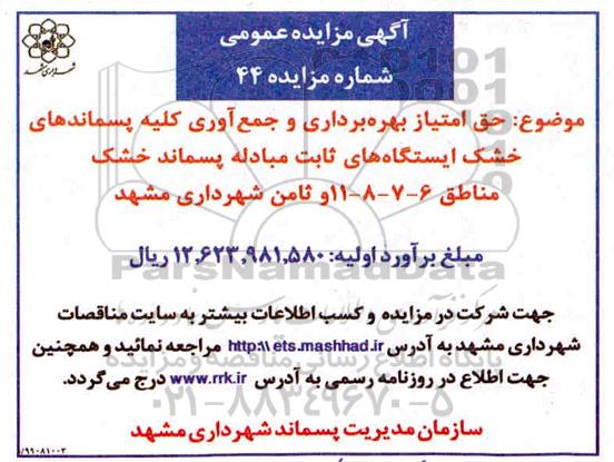 مزایده, مزایده حق امتیاز بهره برداری و جمع آوری کلیه پسماندهای خشک 