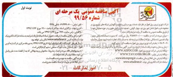 مناقصه خدمات بهره برداری، تعمیر و نگهداری شبکه های توزیع