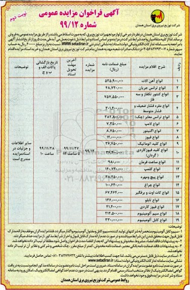 فراخوان مزایده، فراخوان مزایده لوازم و تجهیزات توزیع برق ...نوبت دوم