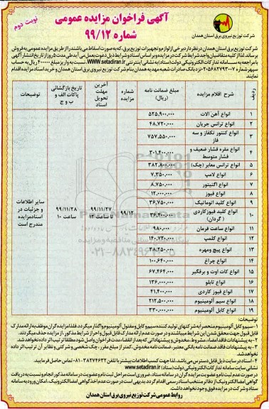 فراخوان مزایده،  فراخوان مزایده لوازم و تجهیزات توزیع برق  ...نوبت دوم 