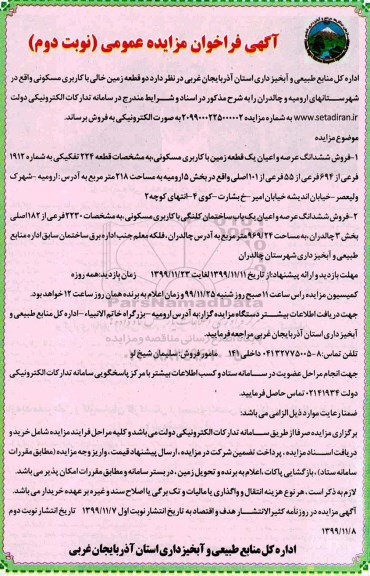 مزایده،مزایده فروش دو قطعه زمین خالی مسکونی نوبت دوم