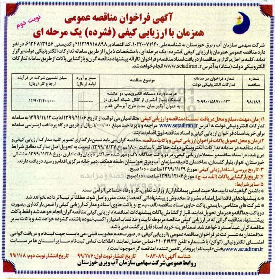 فراخوان مناقصه خرید دوازده دستگاه الکتروپمپ دو مکشه ایستگاه پمپاژ آبگیری نوبت دوم 