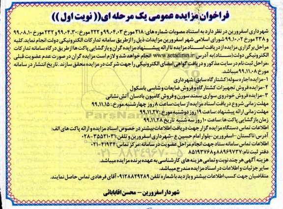 فراخوان مزایده اجاره سوله (کشتارگاه سابق) ....