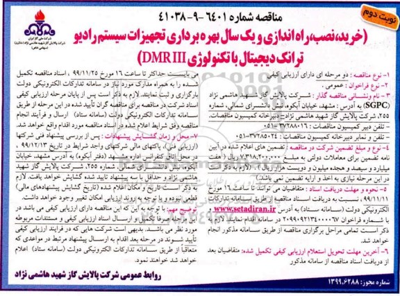 مناقصه خرید تجهیزات سیستم رادیو ترانک دیجیتال - نوبت دوم