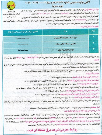 مزایده فروش اقلام اسقاط- نوبت دوم 