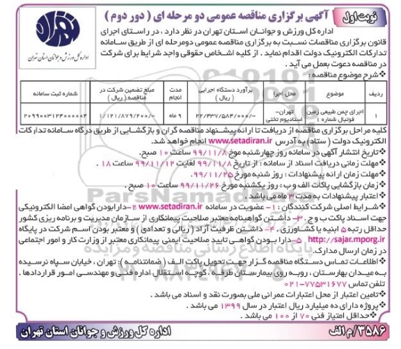 مناقصه اجرای چمن طبیعی زمین فوتبال شماره 1