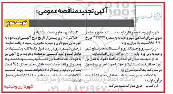 تجدید مناقصه اجرای پروژه زیرسازی و جدولگذاری و آسفالت   - نوبت دوم