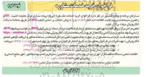 فراخوان پروژه پیاده سازی مرکز عملیات امنیت SOC و راهبری  - نوبت دوم
