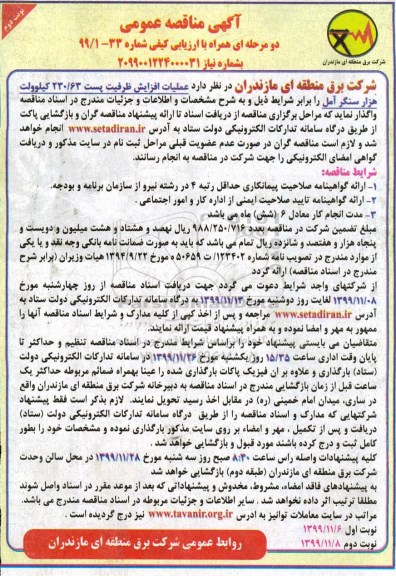 مناقصه, مناقصه عملیات افزایش ظرفیت پست 230/63 کیلوولت هزار سنگر  - نوبت دوم