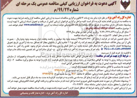 فراخوان ارزیابی کیفی, مناقصه احداث خوابگاه ایستگاه چادرملو - نوبت دوم 