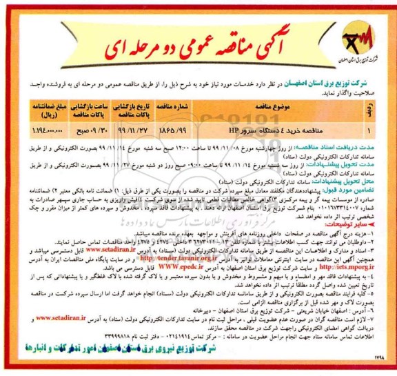 مناقصه خرید 4 دستگاه سرور HP	