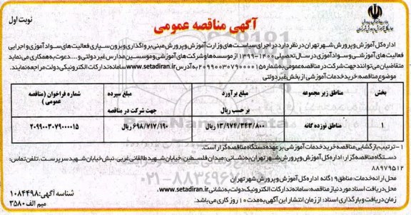 مناقصه خرید خدمات آموزشی