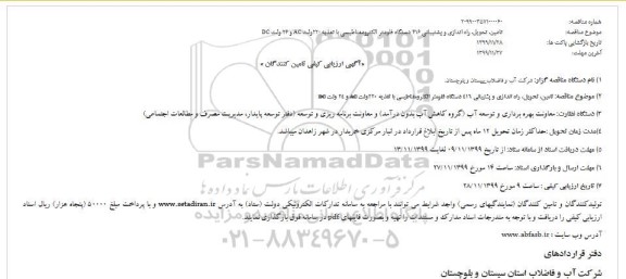 ارزیابی کیفی تامین تحویل راه اندازی و پشتیبانی 416 دستگاه فلومتر الکترومغناطیسی