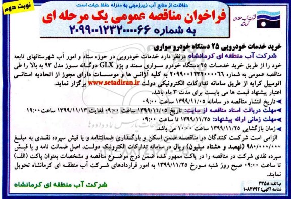 مناقصه ,مناقصه اجاره خدمات خودرویی 25 دستگاه خودروسواری