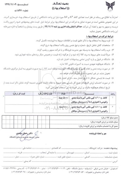 استعلام بها، استعلام بها  تعداد کاغذ 