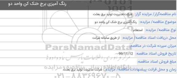استعلام ، استعلام رنگ آمیزی برج خنک کن واحد دو