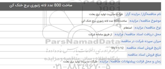  استعلام, استعلام ساخت 800 عدد لانه زنبوری برج خنک کن  