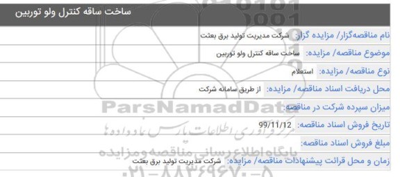 استعلام,استعلام ساخت کنترل ولو توربین 