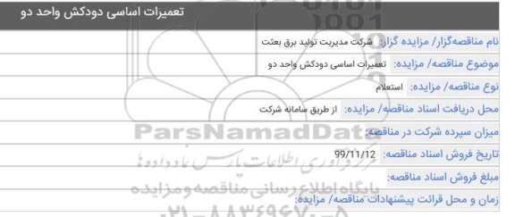  استعلام, استعلام تعمیرات اساسی دودکش واحد دو 